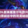 《LOL新英雄索爾與敖興：召喚師峽谷中的雙龍崛起》