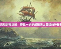 《幽靈船游戲攻略：帶你一步步解鎖海上冒險(xiǎn)的神秘秘密》