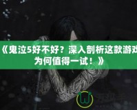 《鬼泣5好不好？深入剖析這款游戲?yàn)楹沃档靡辉嚕　?></a></div>
                        <div   id=