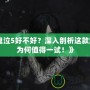 《鬼泣5好不好？深入剖析這款游戲?yàn)楹沃档靡辉嚕　?></div>
								<div   id=