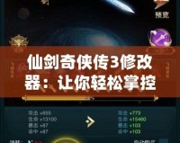 仙劍奇?zhèn)b傳3修改器：讓你輕松掌控游戲世界，盡享游戲無限樂趣