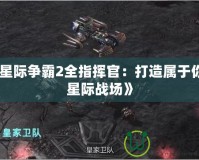 《星際爭霸2全指揮官：打造屬于你的星際戰(zhàn)場》