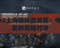 Dota2上海國(guó)際邀請(qǐng)賽：電競(jìng)盛宴的巔峰對(duì)決