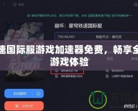 加速國際服游戲加速器免費(fèi)，暢享全球游戲體驗(yàn)