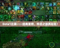 Dota1比賽——經(jīng)典重燃，懷舊之旅再起航！