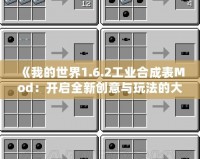 《我的世界1.6.2工業(yè)合成表Mod：開(kāi)啟全新創(chuàng)意與玩法的大門(mén)》