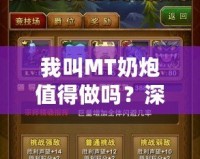 我叫MT奶炮值得做嗎？深入分析你必須知道的一切！