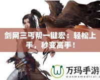 劍網(wǎng)三丐幫一鍵宏：輕松上手，秒變高手！