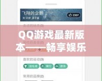 QQ游戲最新版本——暢享娛樂(lè)與社交的全新體驗(yàn)