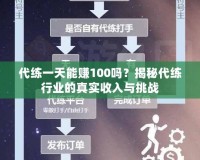 代練一天能賺100嗎？揭秘代練行業(yè)的真實收入與挑戰(zhàn)