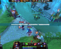 Dota2什么英雄Solo厲害？這篇攻略帶你了解最強(qiáng)單挑英雄！