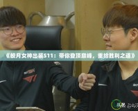 《皎月女神出裝S11：帶你登頂巔峰，重拾勝利之道》