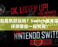 孤島危機(jī)好玩嗎？Switch版本深度評(píng)測帶你一探究竟！