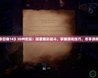 《使命召喚14》3DM論壇：探索精彩戰(zhàn)斗，掌握游戲技巧，盡享游戲樂趣！