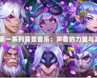 《LOL世界第一系列背景音樂：聲音的力量與游戲的靈魂》