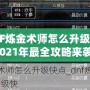 DNF煉金術(shù)師怎么升級快？2021年最全攻略來襲！