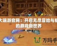 盛大端游官網(wǎng)：開啟無盡冒險與精彩的游戲新世界