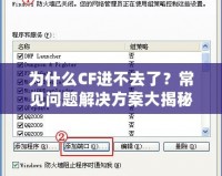 為什么CF進(jìn)不去了？常見問題解決方案大揭秘