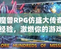 《魔獸RPG仿盛大傳奇雙倍經(jīng)驗，激燃你的游戲激情！》