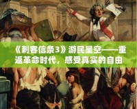 《刺客信條3》游民星空——重返革命時(shí)代，感受真實(shí)的自由之戰(zhàn)