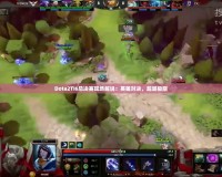 Dota2TI6總決賽現(xiàn)場(chǎng)解說(shuō)：英雄對(duì)決，超越極限