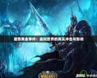 魔獸黑金事件：虛擬世界的真實沖擊與影響