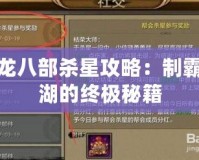 天龍八部殺星攻略：制霸江湖的終極秘籍