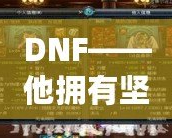 DNF——他擁有堅固的鱗片，沒有人是他的對手