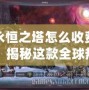 永恒之塔怎么收費(fèi)？揭秘這款全球熱門(mén)游戲的收費(fèi)模式