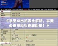 《拳皇XI出招表全解析，掌握必殺技輕松稱霸街機(jī)！》