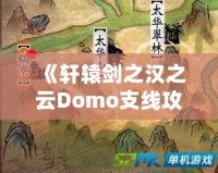 《軒轅劍之漢之云Domo支線攻略：掌握支線任務(wù)的精髓，成就無上英雄》