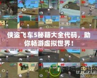 俠盜飛車5秘籍大全代碼，助你暢游虛擬世界！