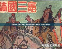 三國志十下載漢化版：感受史詩般的三國風(fēng)云，重回三國戰(zhàn)場(chǎng)！