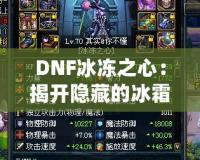 DNF冰凍之心：揭開隱藏的冰霜力量之謎