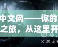 暗黑3中文網(wǎng)——你的終極冒險(xiǎn)之旅，從這里開始