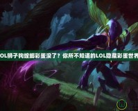 LOL獅子狗螳螂彩蛋沒了？你所不知道的LOL隱藏彩蛋世界！