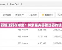電腦服務(wù)器管理器在哪里？探索服務(wù)器管理器的使用與位置