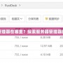 電腦服務(wù)器管理器在哪里？探索服務(wù)器管理器的使用與位置
