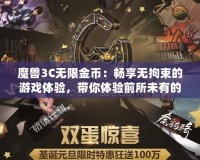 魔獸3C無限金幣：暢享無拘束的游戲體驗(yàn)，帶你體驗(yàn)前所未有的戰(zhàn)斗快感