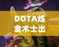 DOTA煉金術(shù)士出裝指南——掌握核心裝備，帶你走向勝利！