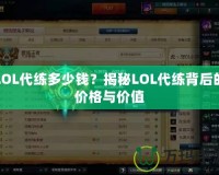 LOL代練多少錢？揭秘LOL代練背后的價格與價值