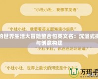 我的世界生活大冒險(xiǎn)整合包英文名：沉浸式探索與創(chuàng)意構(gòu)建