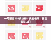 一筆畫完100關(guān)攻略：挑戰(zhàn)極限，開啟智慧之門