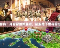 地下城彈藥：開(kāi)啟冒險(xiǎn)新篇章，征服地下世界的必備良品