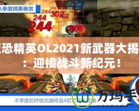 反恐精英OL2021新武器大揭秘：迎接戰(zhàn)斗新紀元！