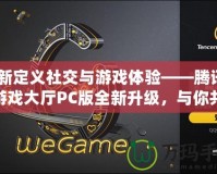 重新定義社交與游戲體驗(yàn)——騰訊QQ游戲大廳PC版全新升級(jí)，與你共同暢享游戲樂(lè)趣