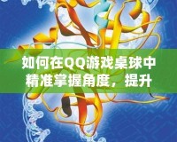 如何在QQ游戲桌球中精準(zhǔn)掌握角度，提升勝率