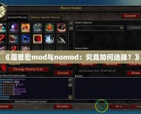 《魔獸宏mod與nomod：究竟如何選擇？》