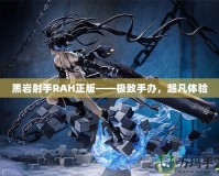 黑巖射手RAH正版——極致手辦，超凡體驗(yàn)