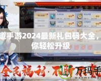 問道手游2024最新禮包碼大全，助你輕松升級